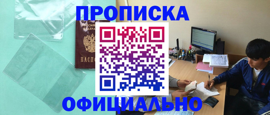 купить прописку в Артёмовском